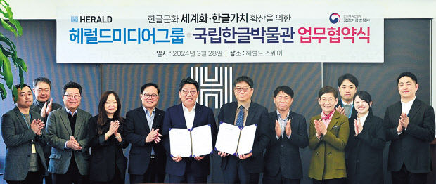 최진영(왼쪽에서 여섯 번째) 헤럴드 대표와 김일환(왼쪽에서 일곱 번째) 한글박물관장 등 주요 참석자가 기념촬영을 하는 모습