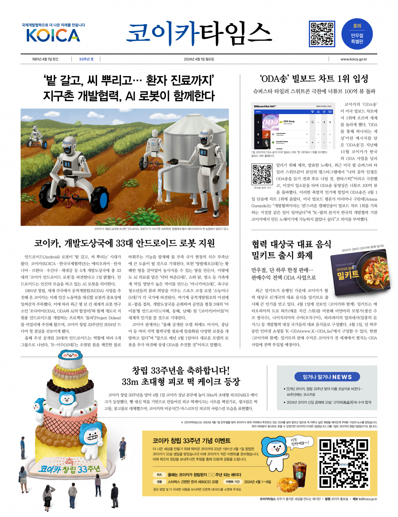 코이카가 창립 33주년을 맞는 1일 '만우절 특별판 코이카타임스'를 공개했다. 만우절을 맞아 코이카 직원들의 소망이 이뤄지는 뉴스들로 가득차있다. [코이카 제공]