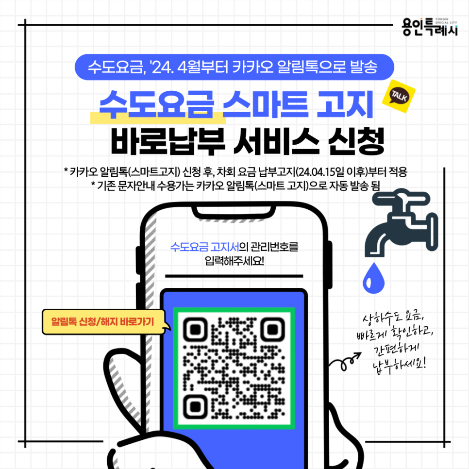 수도요금 스마트 고지 홍보물.