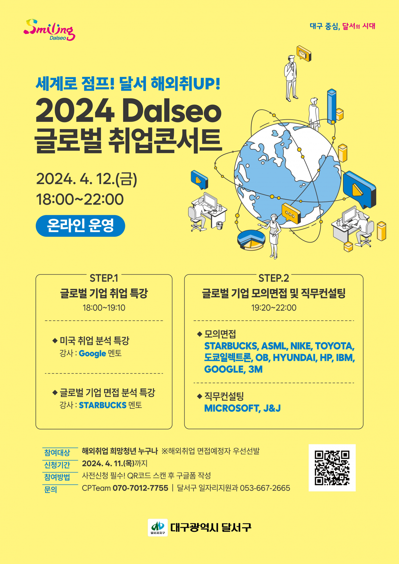 2024 Dalseo 글로벌 취업콘서트 홍보물.[대구 달서구 제공]