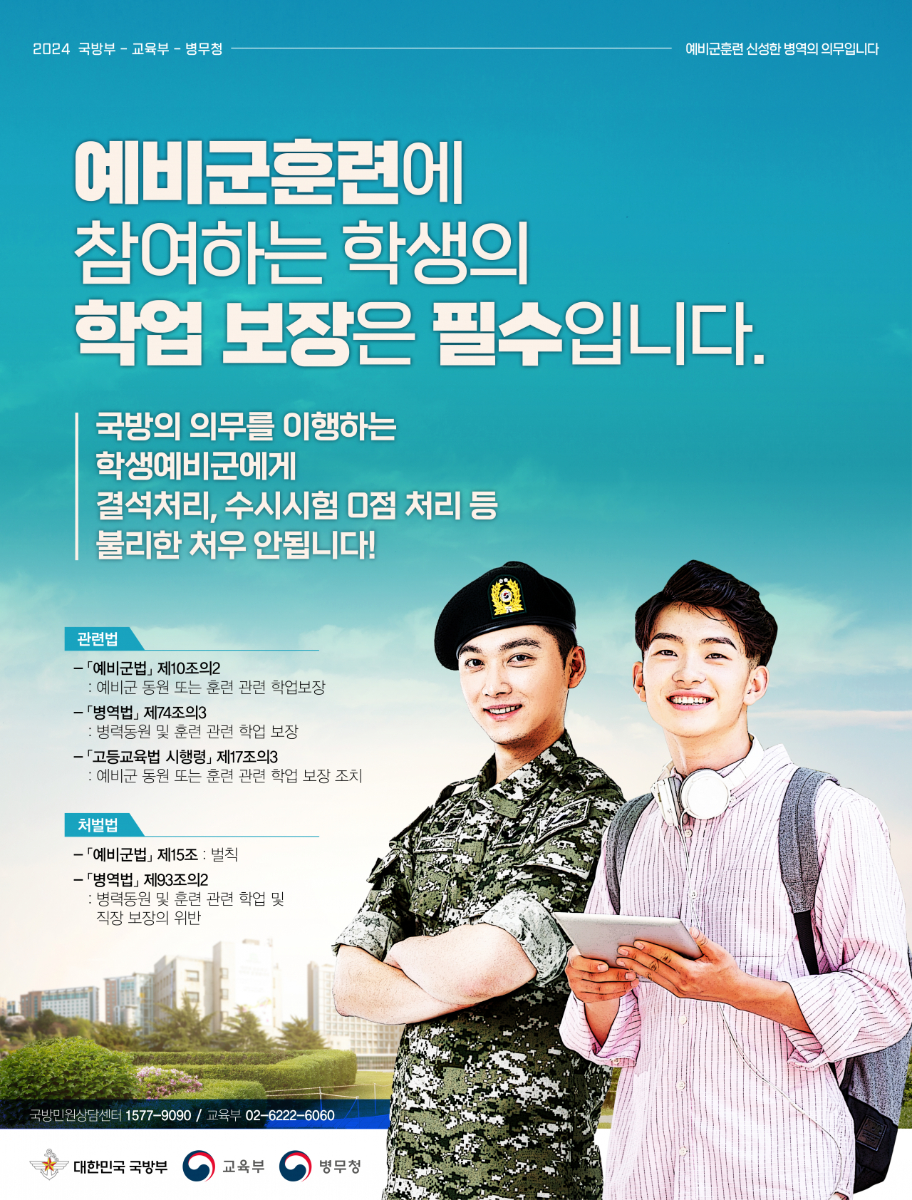 국방부가 이달 말부터 오는 9월까지 전국 12개 대학을 대상으로 학생예비군의 불리한 처우와 관련한 합동실태조사를 실시한다. [국방부 제공]