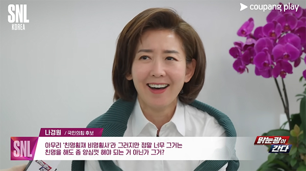 나경원 국민의힘 서울 동작을 후보가 쿠팡플레이 코미디쇼 'SNL 코리아'에 출연한 모습. [유튜브 '쿠팡플레이' 캡처]