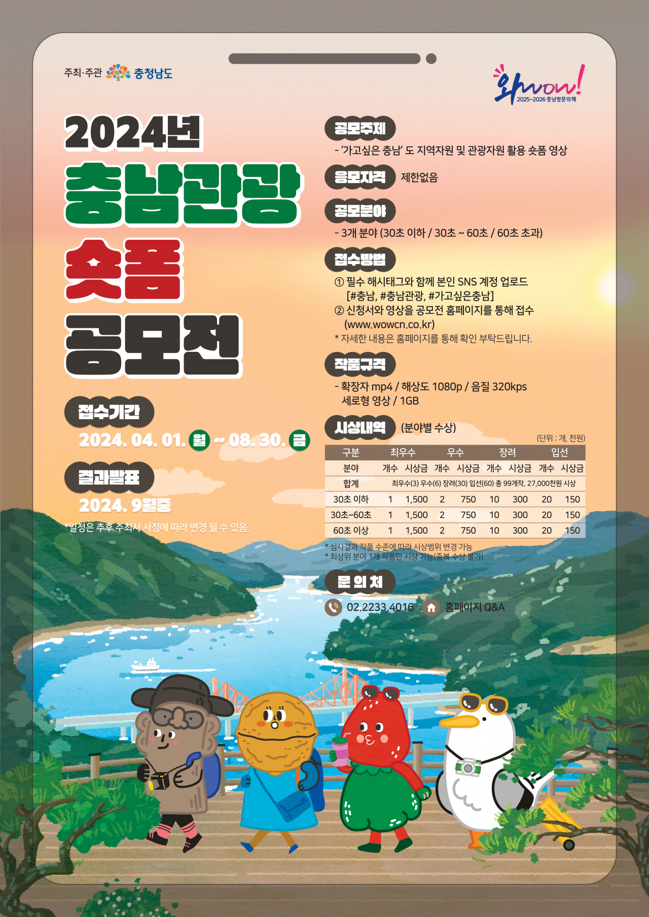‘가고싶은 충남’ 숏폼 공모전 포스터