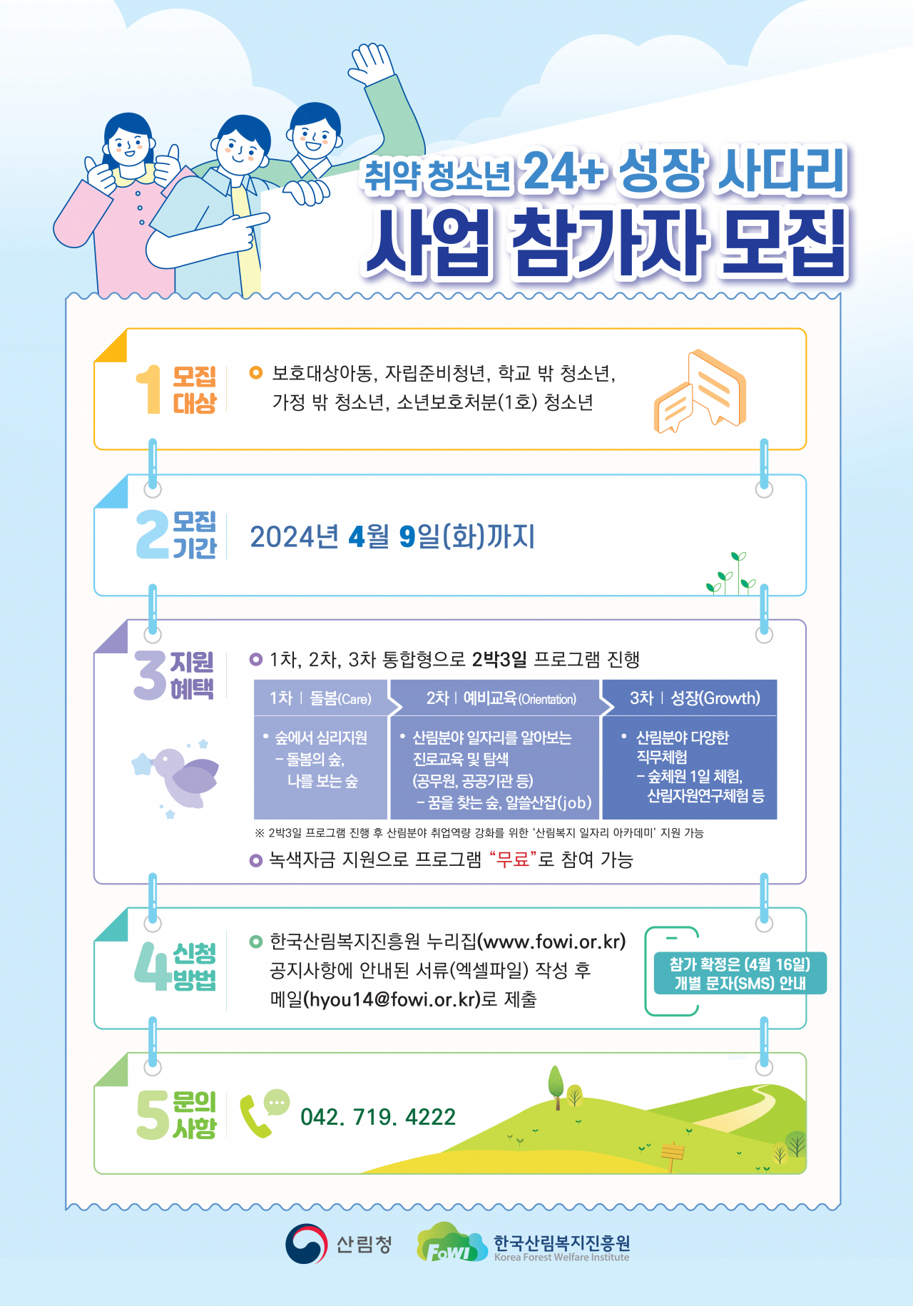 산림청 산림복지진흥원의 청소년 대상 ‘자립역량 강화 지원사업’ 참가자 모집 포스터.