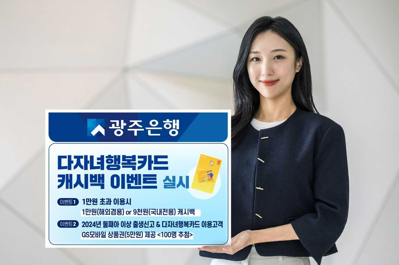 광주은행은 오는 12월 31일까지 진행하는 '다자녀행복카드' 이용 고객 감사 이벤트를 통해 캐시백과 경품을 제공한다.
