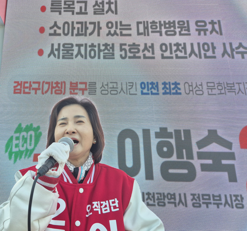 이행숙 국민의힘 인천 서구병 국회의원 후보