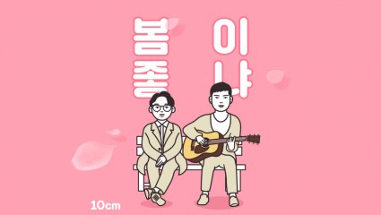 Classic spring K-pop songs: Voices of the young, in-love or melancholic