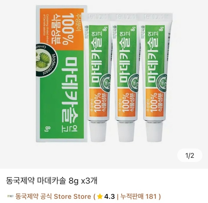 알리에서 판매 중인 동국제약 '마데카솔'[알리 앱 화면 갈무리]