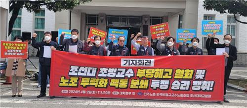 조선대 초빙교수 부당해고 철회 촉구[한국 비정규직 교수노동조합 조선대학교 분회 제공]