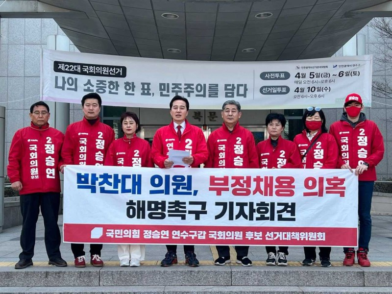 정승연 후보와 인천 연수구갑 지역 국민의힘 소속 시·구의원 7명이 2일 연수구청에서 기자회견을 하고 있다.