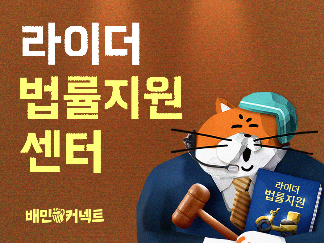 우아한청년들 라이더 법률지원센터 오픈. [우아한청년들 제공]