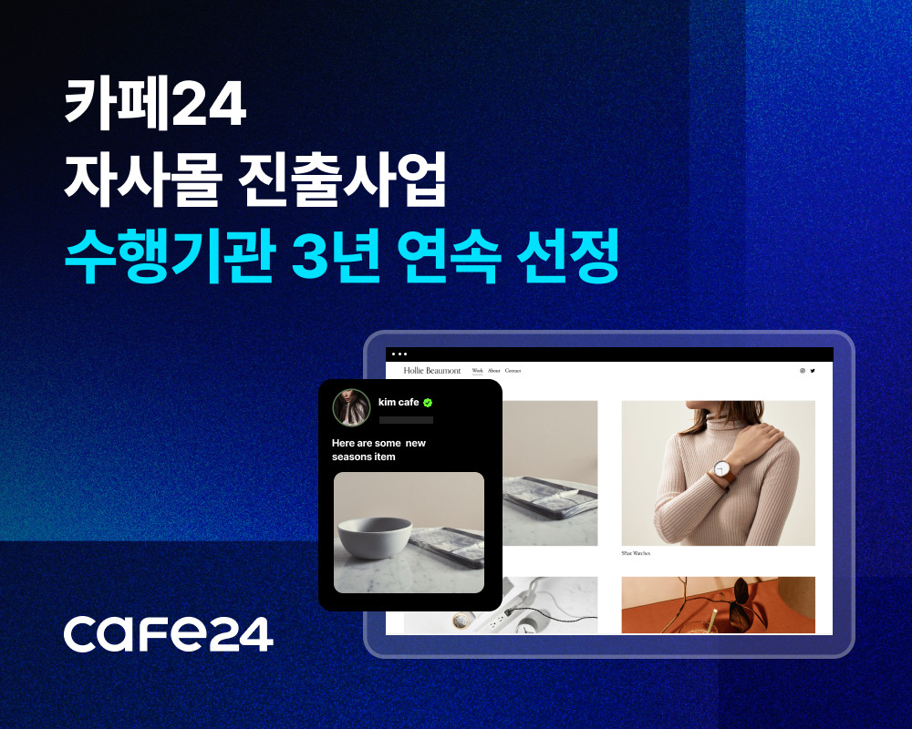 카페24는 국내 기업의 글로벌 이커머스 진출을 돕는 ‘2024년 자사몰 진출 사업’의 수행기관으로 3년 연속 선정됐다. [카페24 제공]