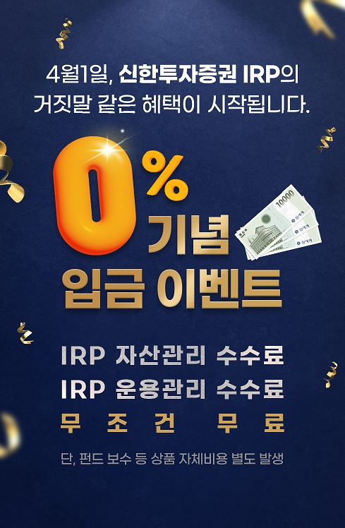 신한證, IRP 자산·운용관리 수수료 평생 무료 [투자360]