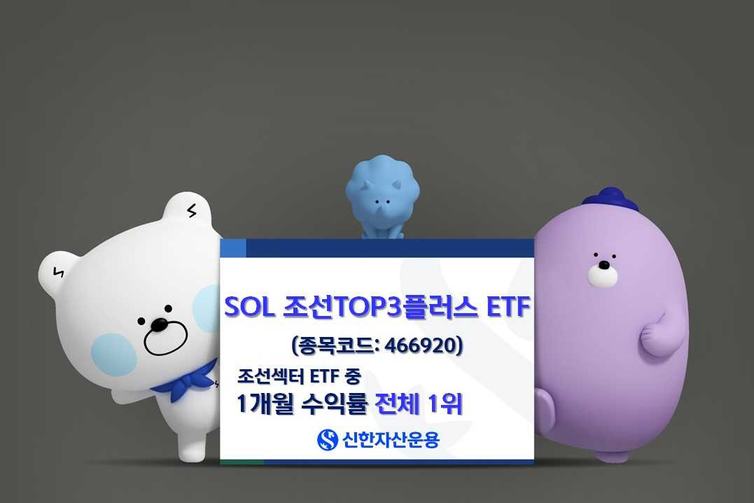 ‘SOL 조선 TOP3 플러스’ 조선섹터 ETF 중 1개월 성과 1위 [투자360]