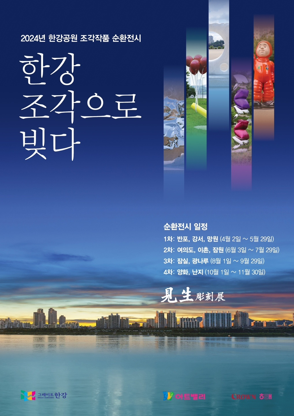 크라운해태 2024 한강공원 조각 순회전시회 개최 [크라운해태 제공]