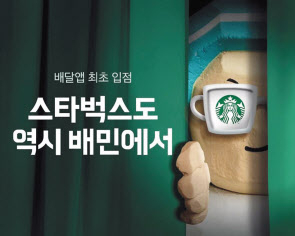 스타벅스, 배달의민족 입점 이미지 [우아한형제들 제공]