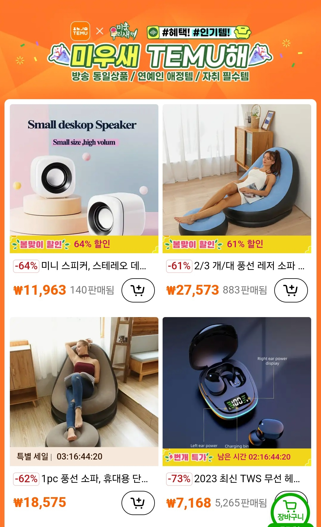 테무 앱에서 TV 예능프로그램과 협업한 할인 행사를 선전하고 있다. [테무 앱 캡쳐]