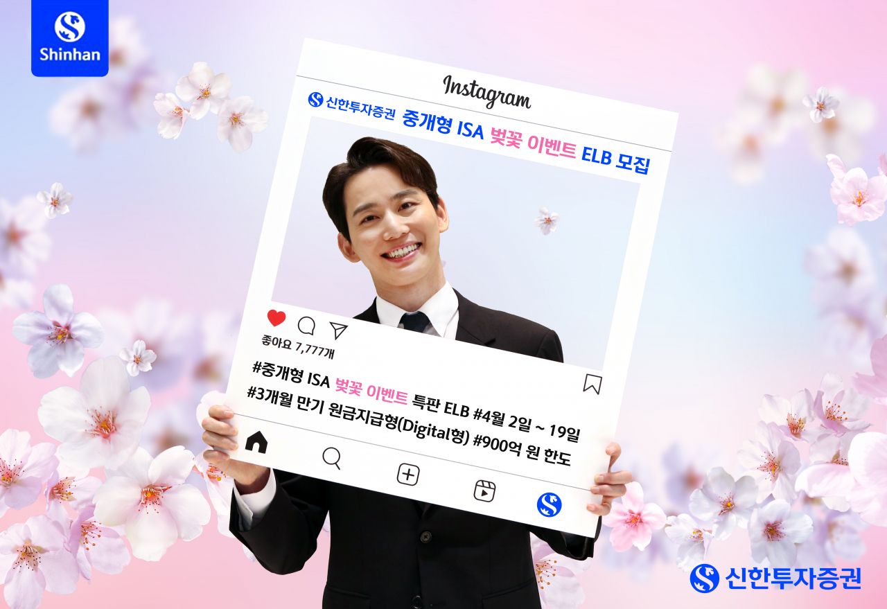 신한證, 중개형 ISA 벚꽃 이벤트 특판 ELB 모집 - 헤럴드경제