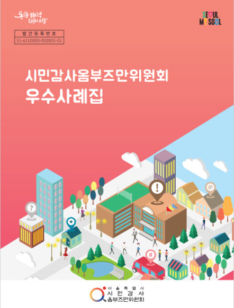 서울시 시민감사옴부즈만위원회는 모범 활동을 담은 우수 사례집을 발간했다고 4일 밝혔다.[서울시 제공]