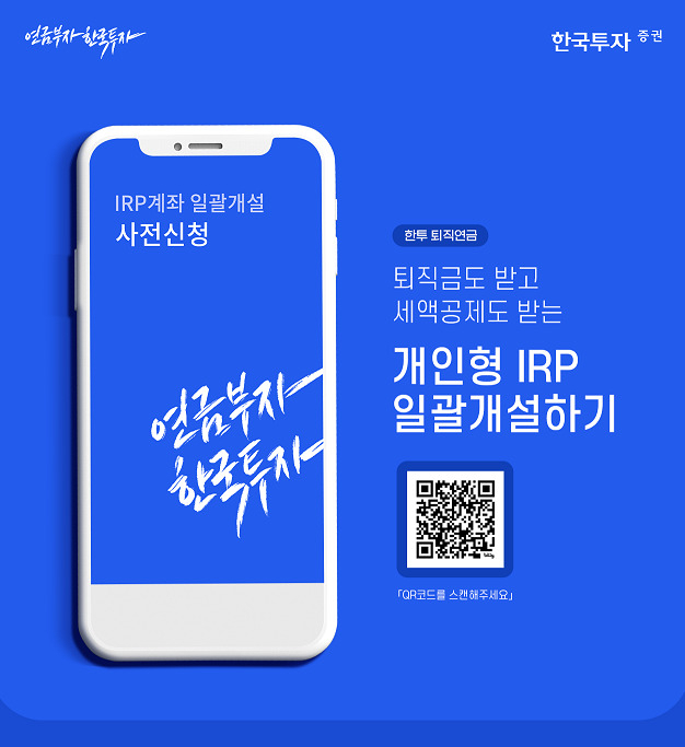 한국투자증권, 업계 최초 ‘IRP 일괄개설 서비스’ 제공 [투자360]