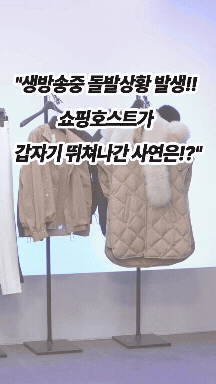 GS샵 쇼호스트가 방송 중 착장을 바꾸기 위해 카메라 밖으로 나가는 장면으로 만든 숏픽 영상. 평균 영상보다 시청시간이 7배 길었다. [GS샵 제공]