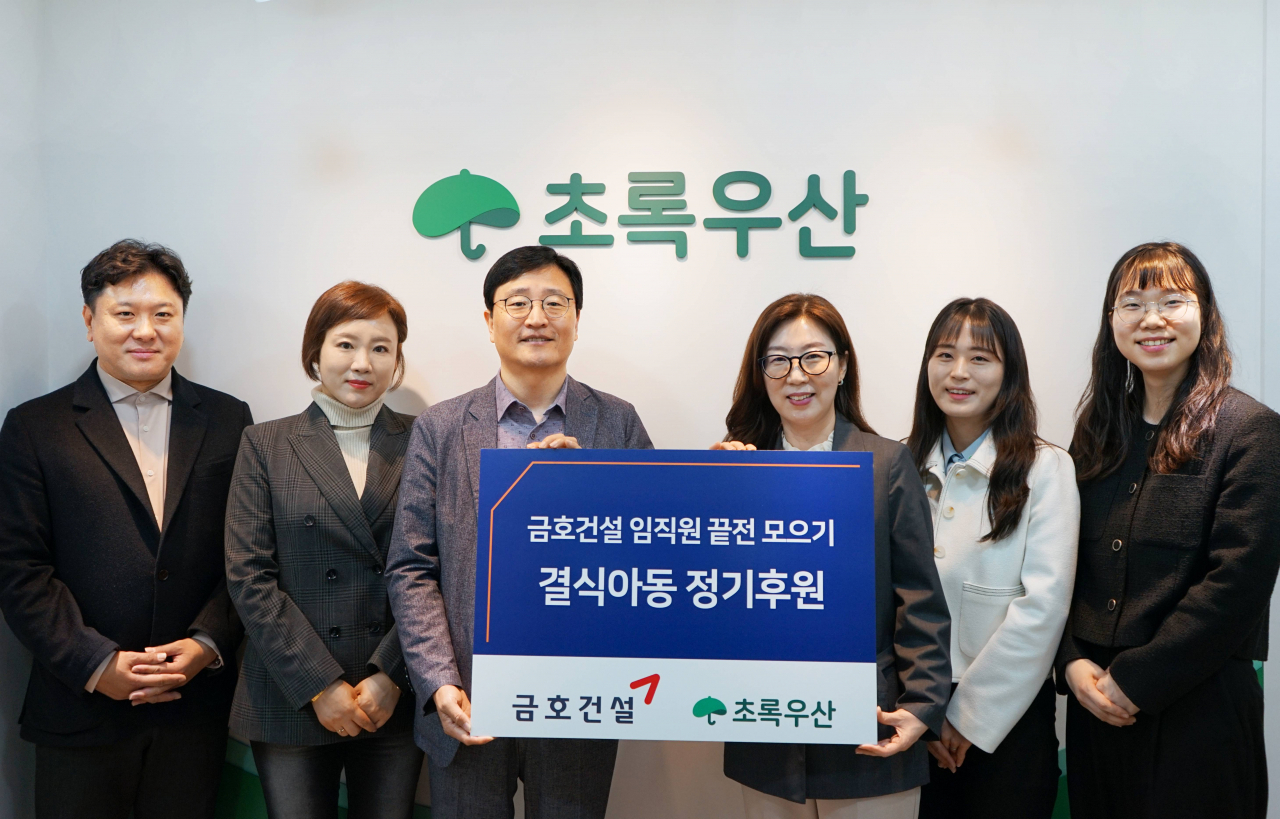 금호건설은 지난 3일 급여 끝전을 통해 조성한 결식아동지원 후원금 1000만원을 초록우산에게 전달했다. 사진은 서원상 금호건설 경영지원본부장(왼쪽에서 세 번째), 신정원 초록우산 사회공헌협력본부장(왼쪽에서 네 번째). [금호건설 제공]