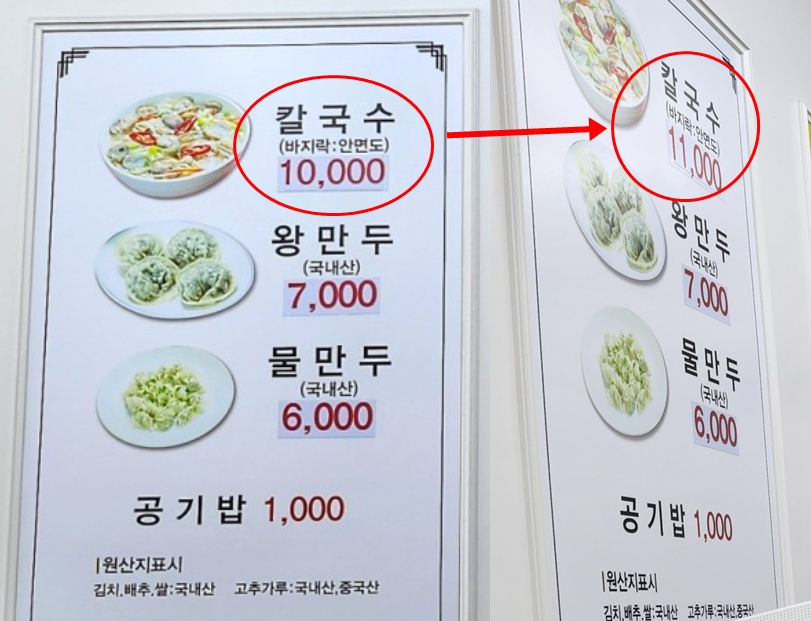 바지락칼국수 전문점의 메뉴판 가격이 1만원에서 1만1000원으로 수정됐다. [인터넷 캡처]