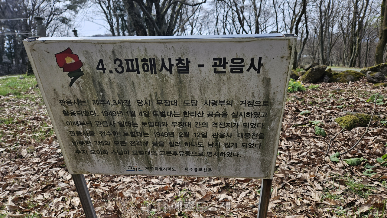 관음사는 4.3 사건 피해 사찰이다.1948년 제주 4.3사건 당시 관음사의 위치가전략적 요충지였기에 토벌대와 입산 무장대가 관음사를 중심으로 상호 간 첨예하게 대치하였고이러한 과정에서 관음사는 모든 전각이 전소되었다.