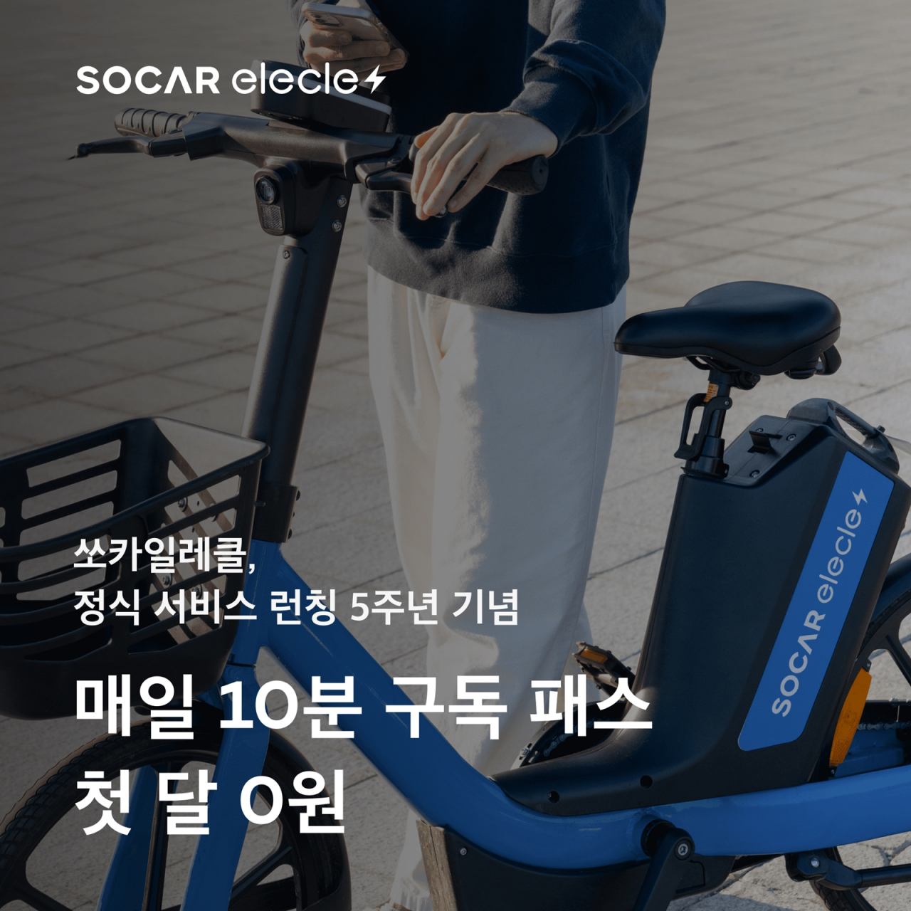 [쏘카일레클 제공]