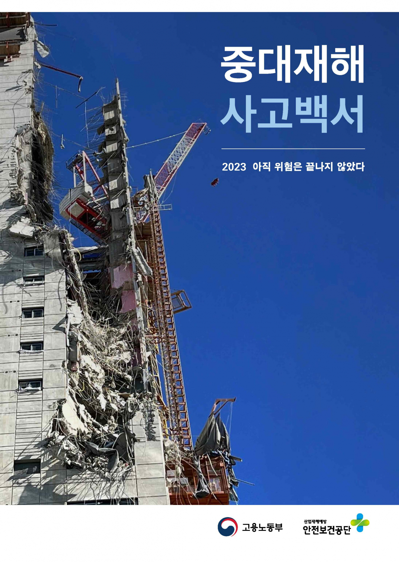 지난해 고용노동부가 처음 발간한 '중대재해 사고백서' [고용노동부 제공]