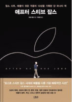 애프터 스티브 잡스/ 트립 미클 지음 이진원 옮김/ 더퀘스트