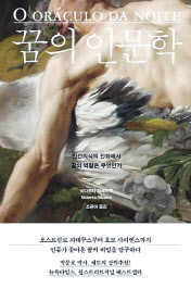 꿈의 인문학/ 싯다르타 히베이루 지음 조은아 옮김/흐름출판