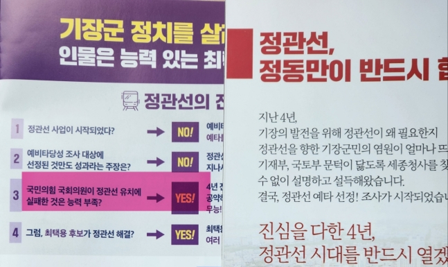 정관선 관련 내용의 최택용 후보 선거공보물 자료(왼쪽)와 정동만 후보 선거공보물 자료. [사진=선거공보물 자료 캡처]