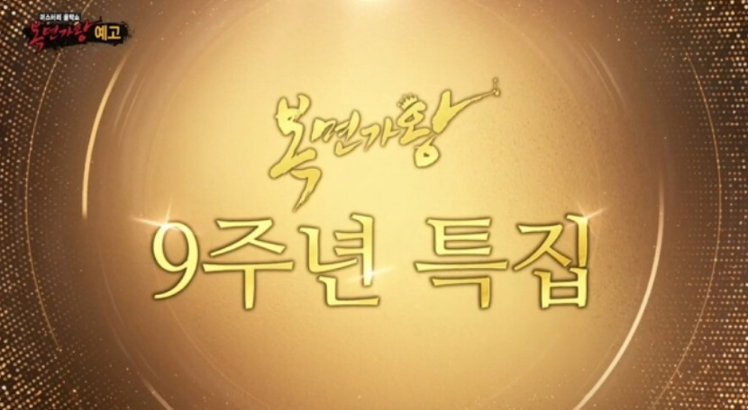 MBC 유튜브 복면가왕 예고편 갈무리.