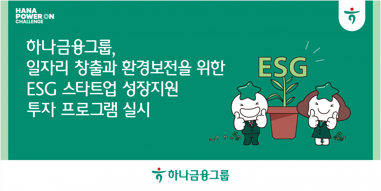 [하나금융그룹 제공]