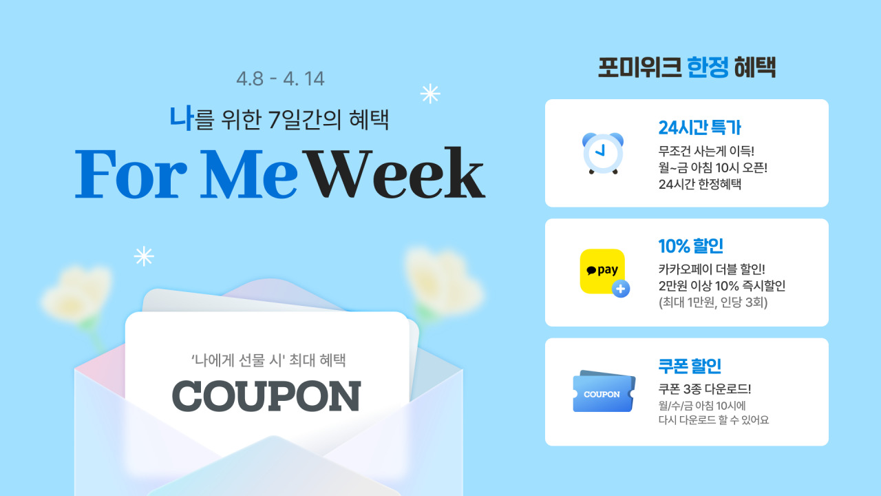 카카오톡 선물하기, '포 미 위크(For ME Week)' 자료 이미지. [카카오 제공]