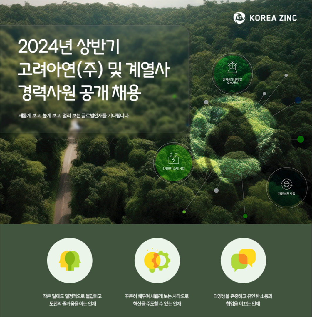 고려아연 대규모 경력사원 공개채용 자료 사진 [고려아연 제공]