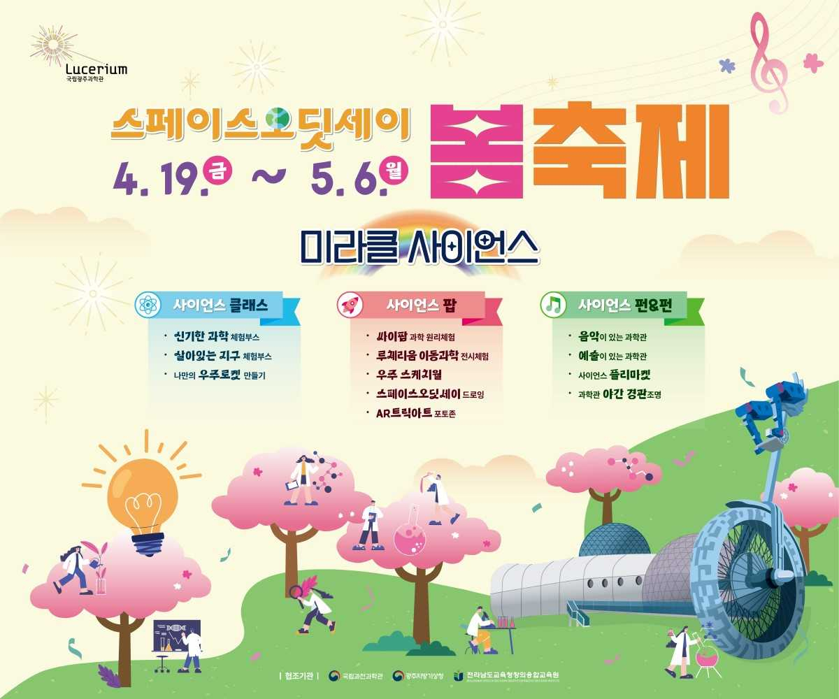 국립광주과학관, 스페이스오딧세이 봄축제 개최