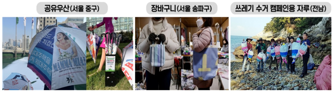 폐현수막 재활용 사례[행정안전부·환경부 자료]