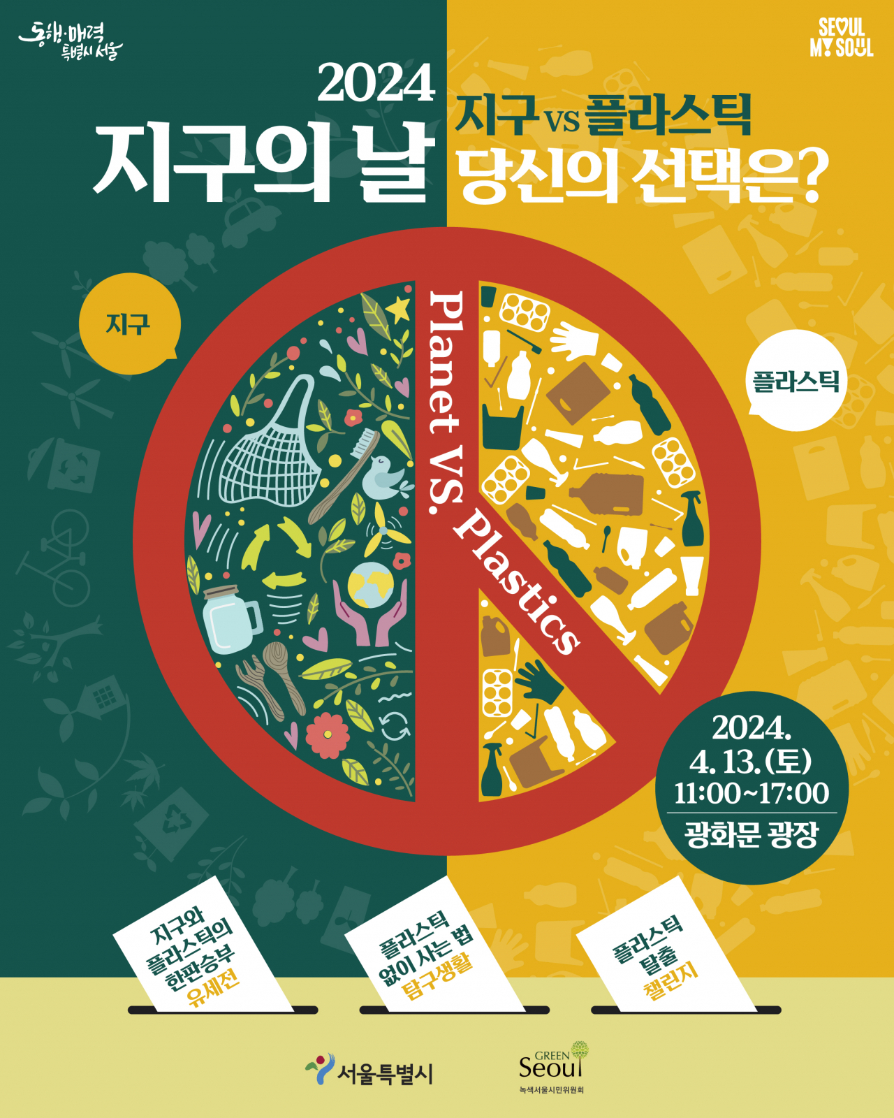 서울시와 녹색서울시민위원회는 오는 13일 광화문광장에서 ‘지구의 날’을 맞아 기념행사를 개최한다고 8일 밝혔다.[서울시 제공]
