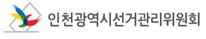인천시선거관리위원회