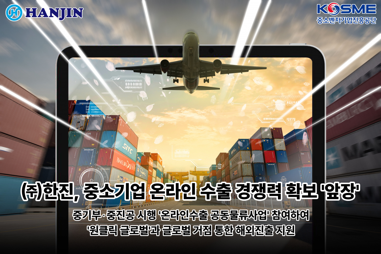 한진이 중소벤처기업부·중소벤처기업진흥공단에서 시행하는 ‘2024 온라인수출 공동물류사업’에 참여한다. [한진 제공]