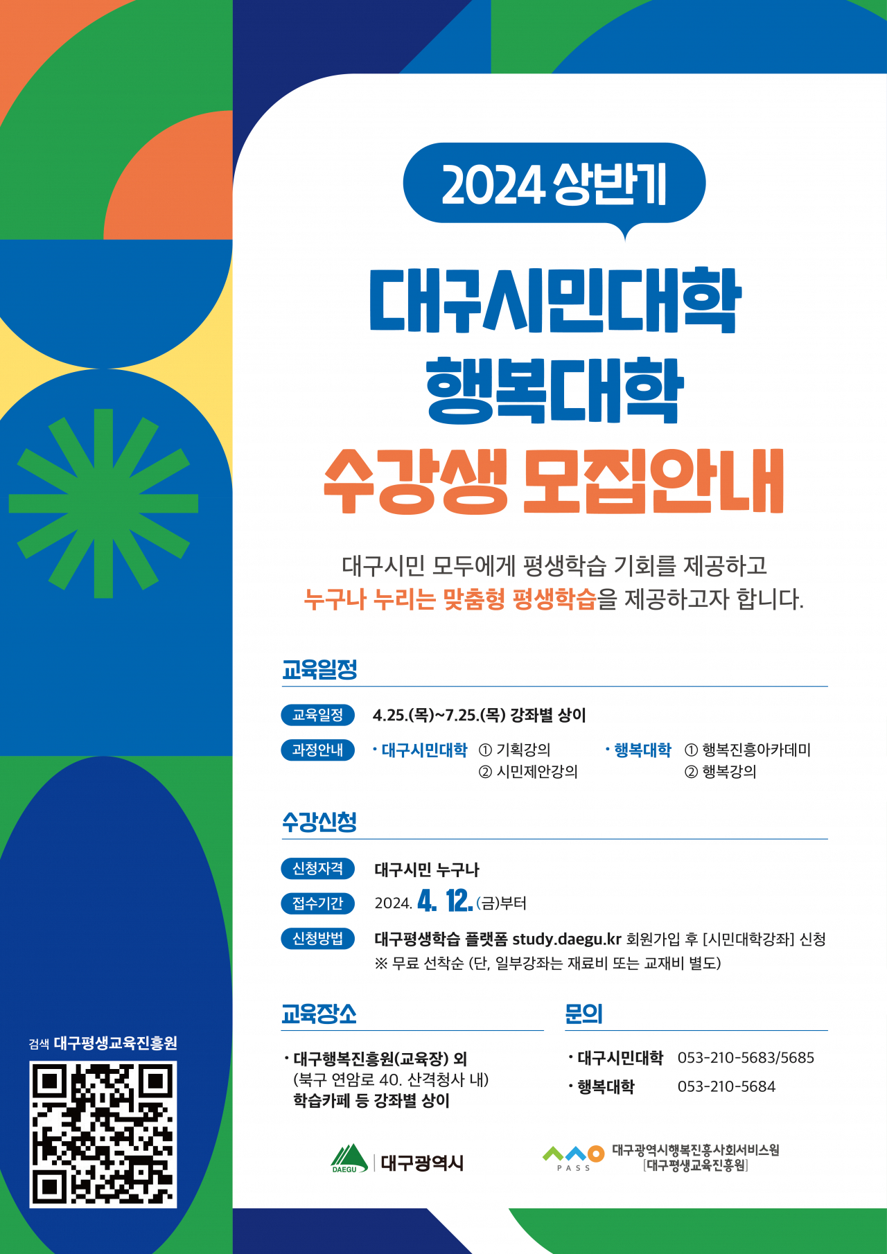 대구시행복진흥원 대구시민대학·행복대학 수강생모집 포스터.[대구시행복진흥원 제공]