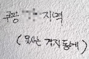 거주자 A씨가 빌라 계단 내측 벽에서 발견한 낙서. [온라인커뮤니티]