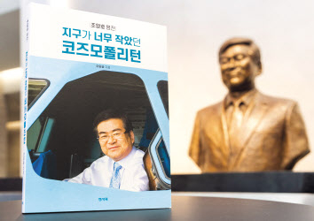 고(故) 조양호 한진그룹 선대회장의 평전 ‘지구가 너무 작았던 코즈모폴리턴’ [한진그룹 제공]