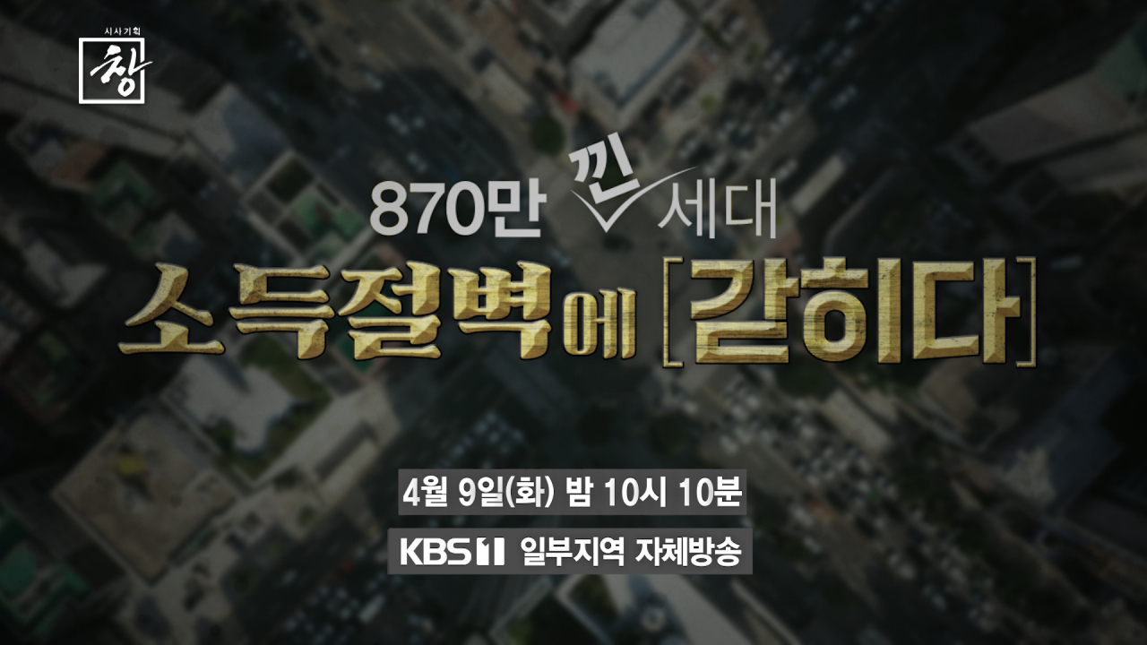 50대들의 진짜 이야기 '870만 낀 세대, 소득절벽에 갇히다'[시사기획 창]