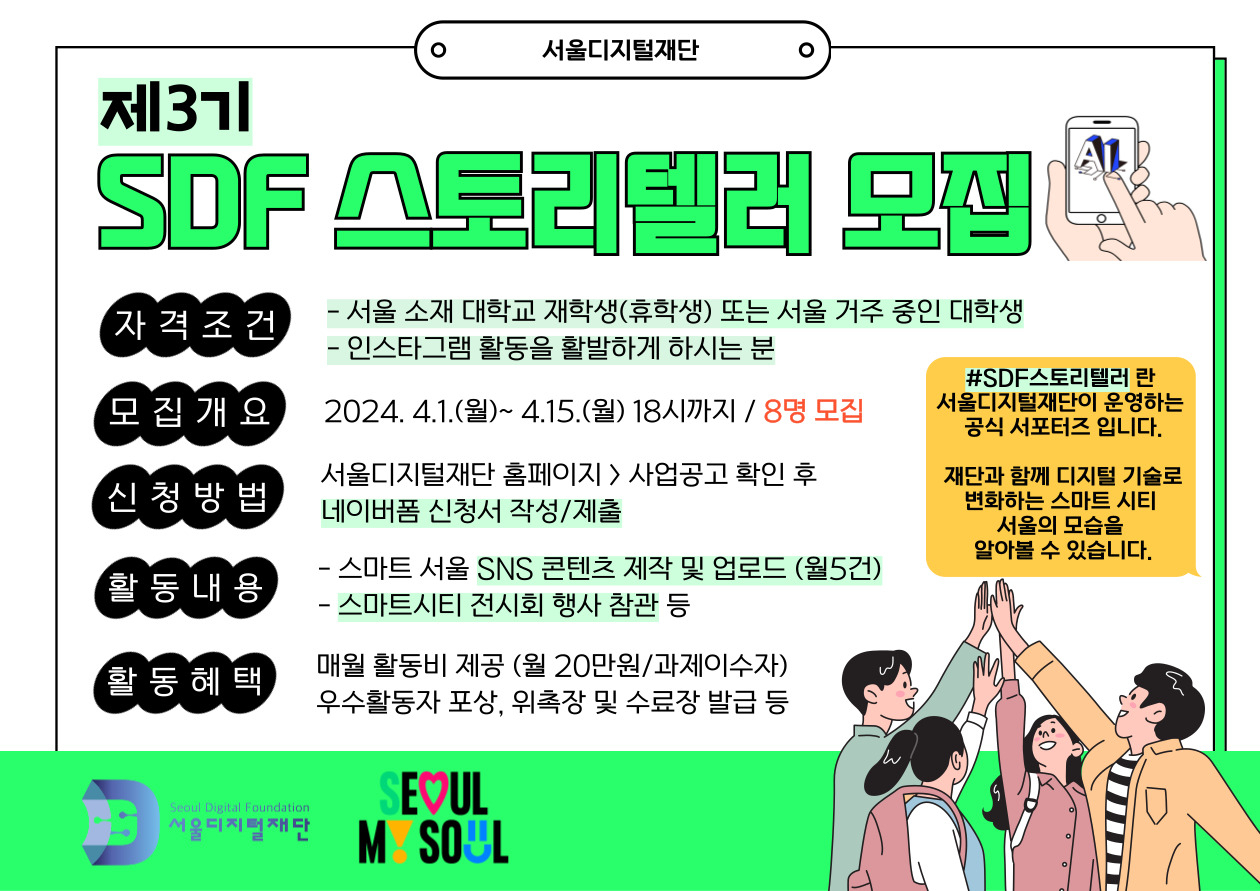 서울디지털재단(SDF)은 스마트도시 서울의 변화하는 모습을 사회관계망서비스(SNS)로 제작·홍보하는 제3기 SDF 스토리텔러 8명을 모집한다고 9일 밝혔다.[서울시 제공]
