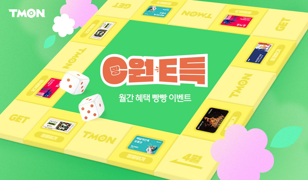 [티몬 제공]