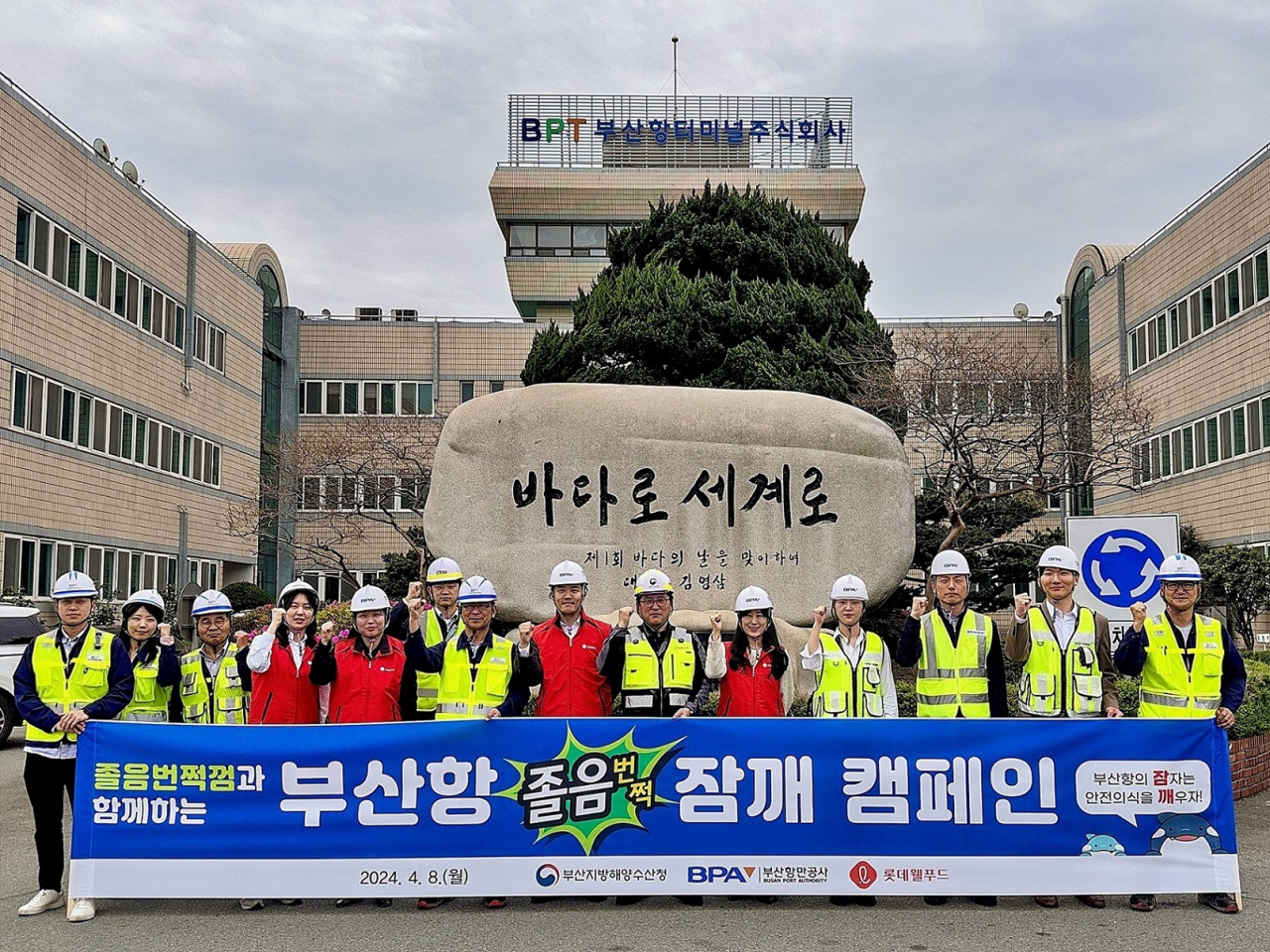 지난 8일 부산항터미널에서 롯데웰푸드, 부산항만공사 및 관계기관이 ‘잠 깨!’ 캠페인 진행에 앞서 단체사진을 촬영하고 있다. [롯데웰푸드 제공]