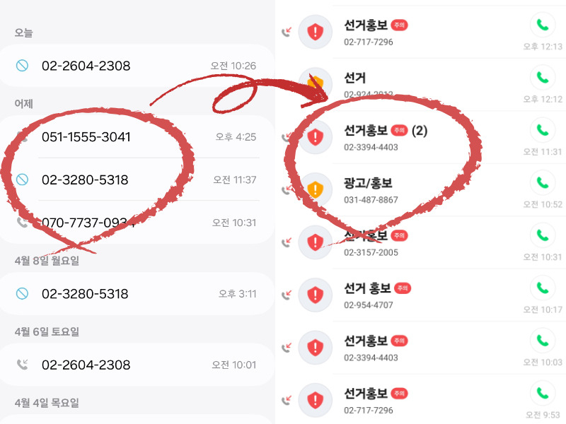 스팸차단 앱의 유무 차이 [독자 제공]